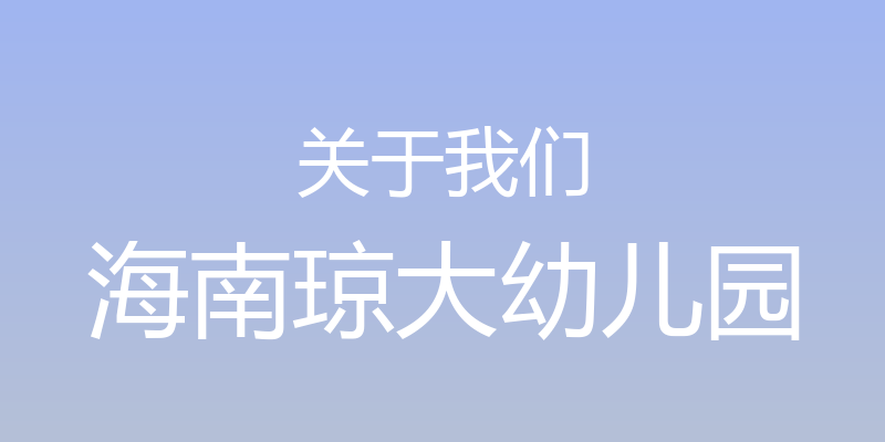 关于我们 - 海南琼大幼儿园