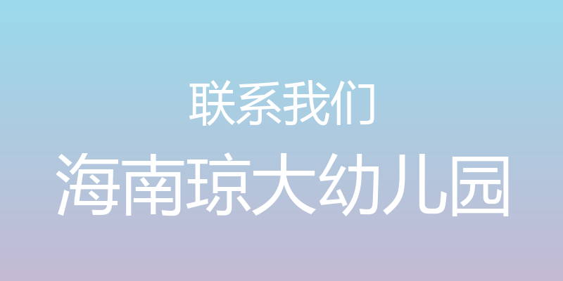 联系我们 - 海南琼大幼儿园