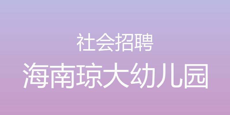 社会招聘 - 海南琼大幼儿园