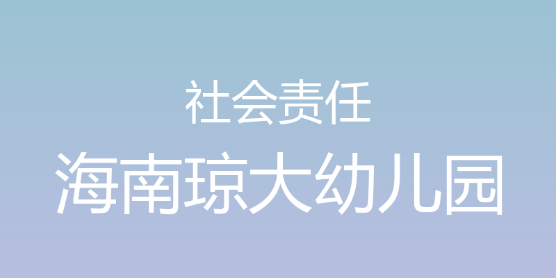 社会责任 - 海南琼大幼儿园