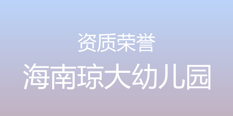 资质荣誉 - 海南琼大幼儿园